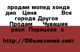 продам мопед хонда дио › Цена ­ 20 000 - Все города Другое » Продам   . Чувашия респ.,Порецкое. с.